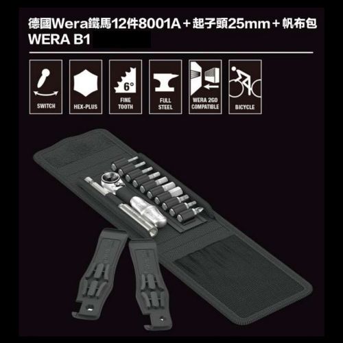 德國Wera鐵馬12件8001A+起子頭25mm+帆布包 WERA B1